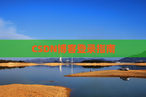 CSDN博客登录指南