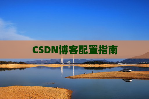 CSDN博客配置指南